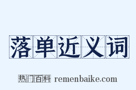 落单近义词是什么意思的图片